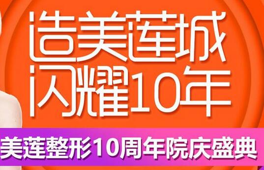 濟(jì)南美萊升級(jí)美蓮，10慶周年送上優(yōu)惠價(jià)格表~