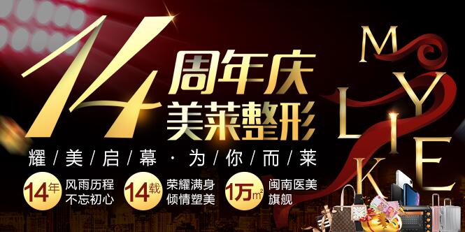 【泉州美萊華美整形醫(yī)院怎么樣?看2018全新升級(jí)面貌和活動(dòng)價(jià)目表~】
