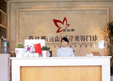 昆山百達麗整形醫(yī)院怎么樣，口碑醫(yī)生資料火爆一覽 