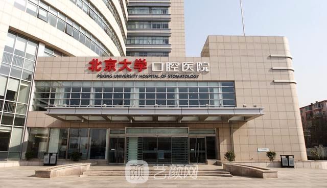 【北京大學(xué)口腔醫(yī)院怎么樣？地址？】