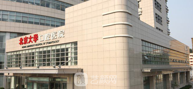【北京大學(xué)口腔醫(yī)院怎么樣？地址？】
