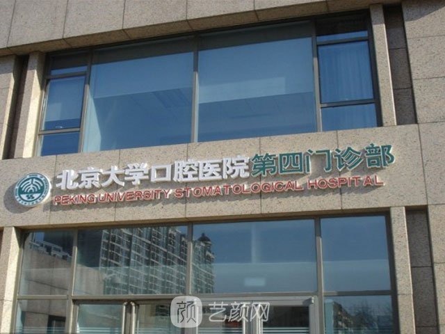 【北京大學(xué)口腔醫(yī)院怎么樣？地址？】
