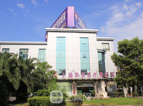 上海華美醫(yī)療美容醫(yī)院好嗎，魔都的網(wǎng)紅醫(yī)院。