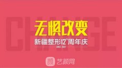 『新疆整形12慶周年』千人同行，熱動(dòng)全城，大咖坐鎮(zhèn)，美動(dòng)全城！