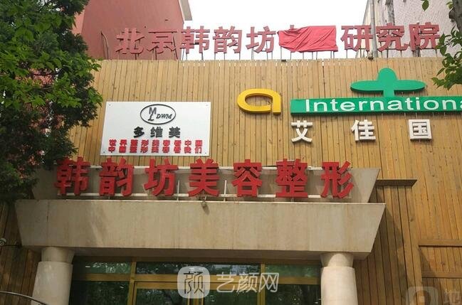 北京美泊韓博仕美容診所