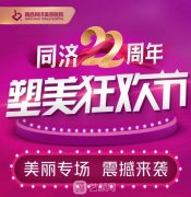 南昌同濟(jì)22周年塑美狂歡節(jié)，數(shù)百萬(wàn)豪禮幸運(yùn)得?。?！