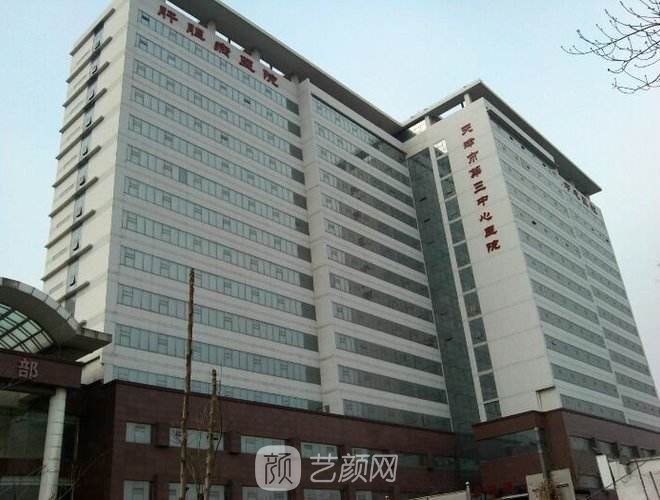 天津市第三中心醫(yī)院整形科