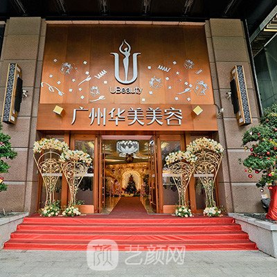 廣州華美醫(yī)療美容醫(yī)院