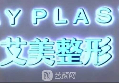 鄭州艾美整形醫(yī)院隆鼻價(jià)格貴嗎？官網(wǎng)價(jià)目表及案例出爐