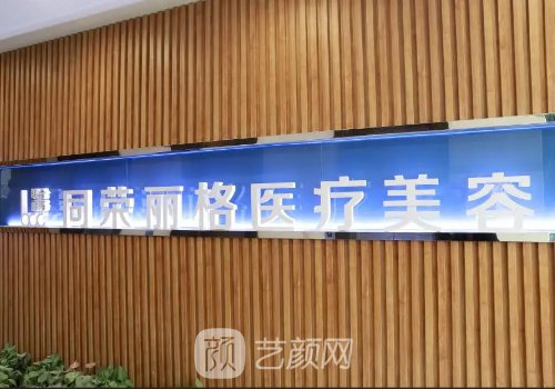 杭州同榮麗格整形醫(yī)院吸脂費(fèi)用高嗎？2022收費(fèi)標(biāo)準(zhǔn)及案例分享