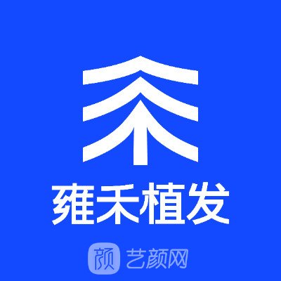 佛山雍禾整形外科門診部