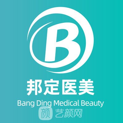北京邦定天使醫(yī)療美容門(mén)診部