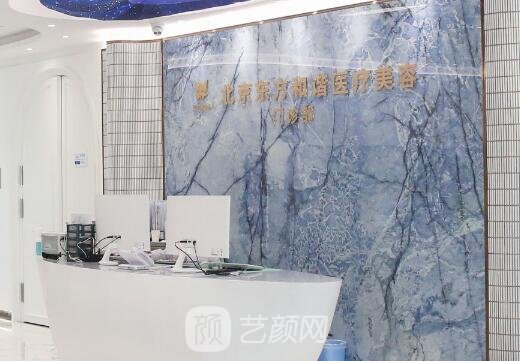 北京東方和諧醫(yī)療美容診所