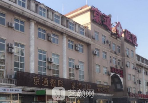 北京京通醫(yī)院整形科怎么樣?真實(shí)信息及評(píng)價(jià)來(lái)襲