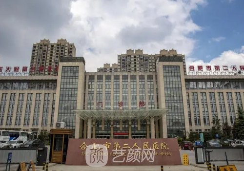 合肥二院整形科價格?人氣