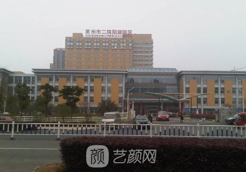 常州第二人民醫(yī)院整形外