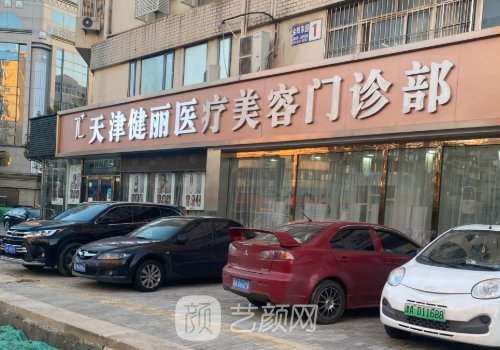 天津健麗去眼袋多少錢?