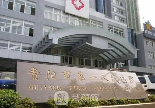 貴陽第一人民醫(yī)院整形外