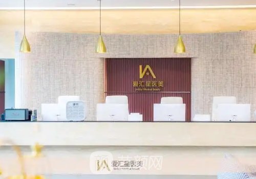 中山愛(ài)匯星醫(yī)療美容醫(yī)院