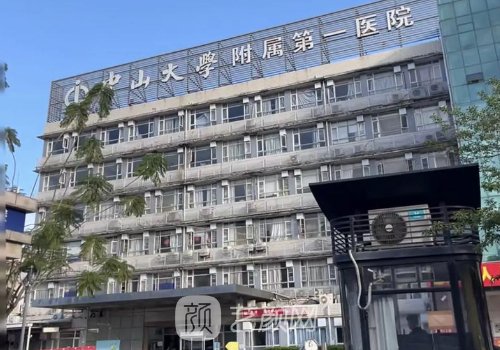 中山大學(xué)附屬醫(yī)院整形修