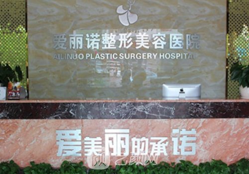 天津愛麗諾醫(yī)療美容醫(yī)院