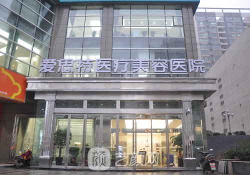 長(zhǎng)沙愛思特整形醫(yī)院怎么