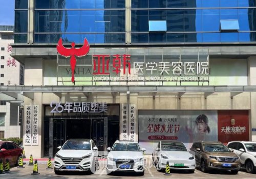 長(zhǎng)沙亞韓整形醫(yī)院祛眼袋