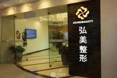 深圳弘美整形價(jià)格表|是正