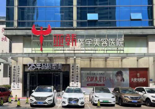 長(zhǎng)沙亞韓好還是雅美好?醫(yī)