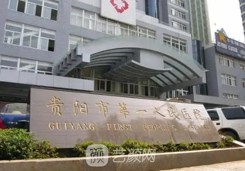 貴陽(yáng)第一人民醫(yī)院整形去