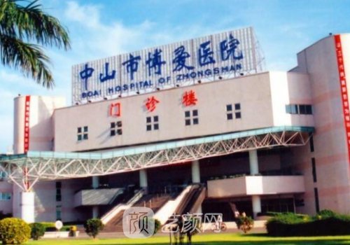 中山博愛醫(yī)院整形科怎么