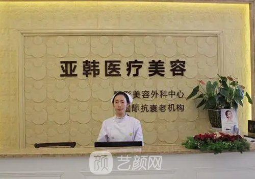 長(zhǎng)沙亞韓整形醫(yī)院怎么樣