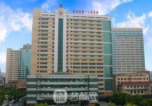 常州一院和二院哪個收費