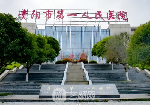 貴陽(yáng)第一人民醫(yī)院整形外