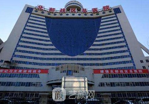 沈陽(yáng)北部戰(zhàn)區(qū)總醫(yī)院整形