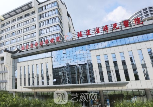 福建省婦幼保健院整形外