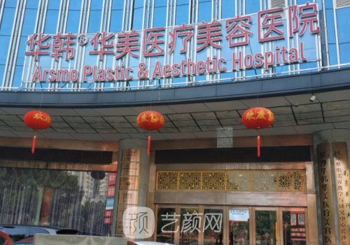 長沙華韓華美醫(yī)療美容醫(yī)