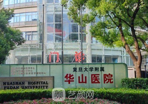 上海華山醫(yī)院整形外科哪