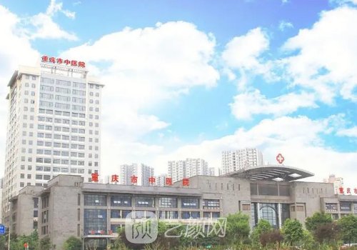 重慶中醫(yī)院整形美容科怎