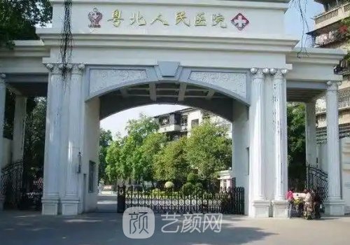 粵北人民醫(yī)院整形科電話