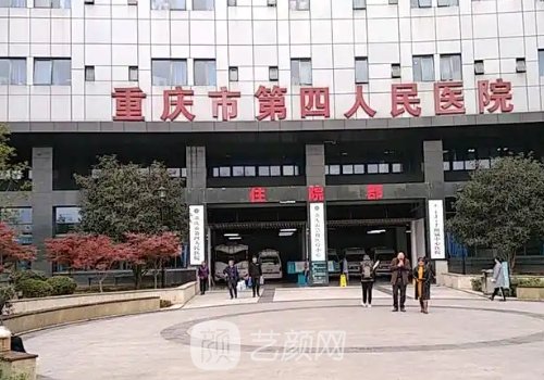 重慶第四人民醫(yī)院做雙眼