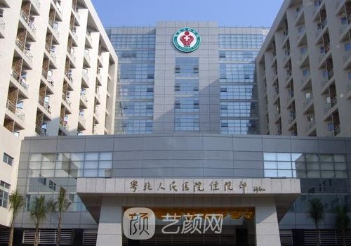 粵北人民醫(yī)院整形美容科