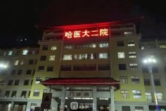 哈醫(yī)大二院整形美容外科