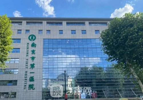 南京市第一醫(yī)院整形美容
