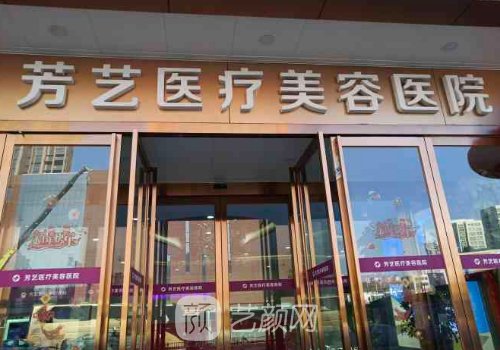 鄭州芳藝整形是正規(guī)醫(yī)院