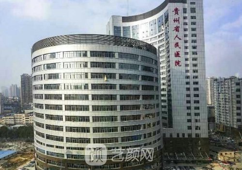 貴州省人民醫(yī)院整形美容
