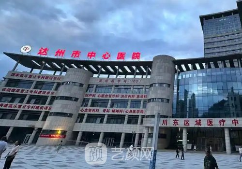 達州中心醫(yī)院整形美容科