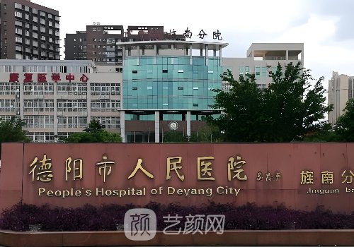 德陽市人民醫(yī)院種植牙價