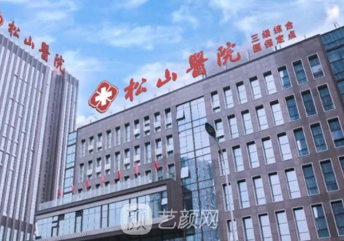 重慶松山醫(yī)院整形外科怎