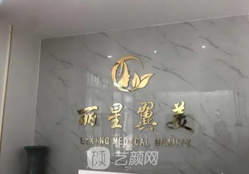 北京麗星翼美眼修復中心